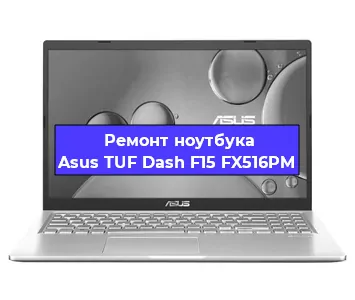 Замена аккумулятора на ноутбуке Asus TUF Dash F15 FX516PM в Ижевске